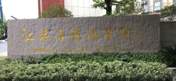江苏省肿瘤医院