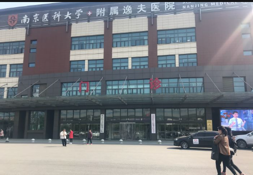 南京医科大学附属邵逸夫医院